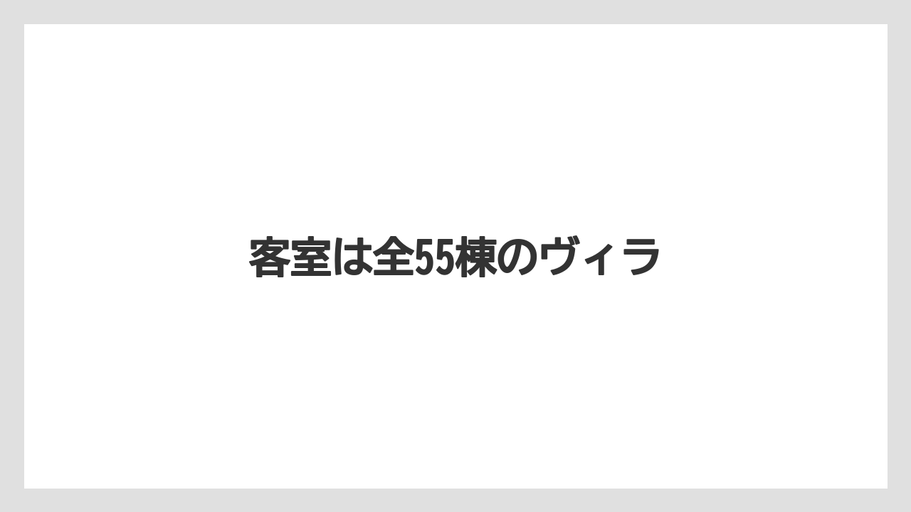 【リゾート】【国内旅行】【宿泊】【旅】客室は全55棟のヴィラ