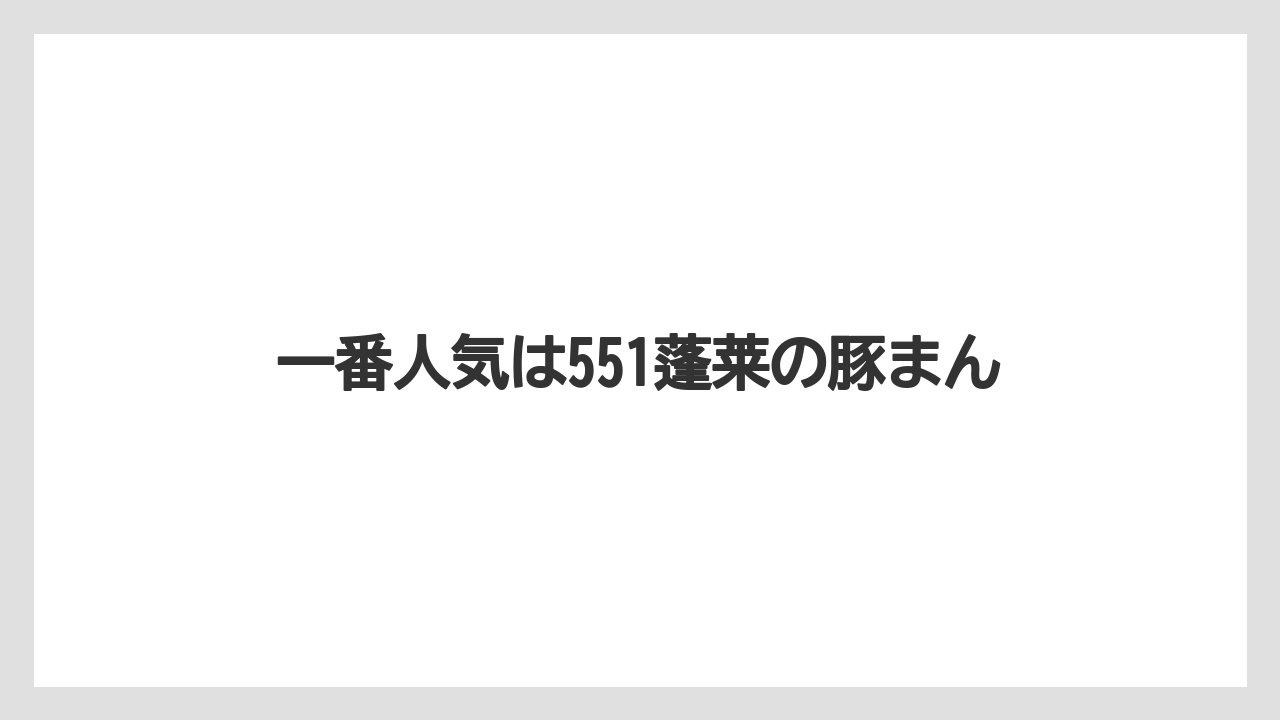 【お土産】【ご当地】【宿泊】【手土産】【旅】一番人気は551蓬莱の豚まん
