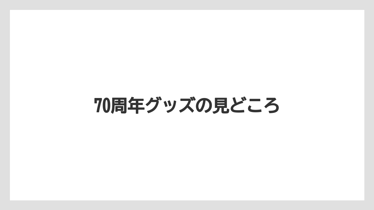 【お土産】【リゾート】【宿泊】70周年グッズの見どころ