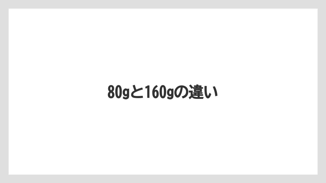 【宿泊】【手土産】【旅】80gと160gの違い