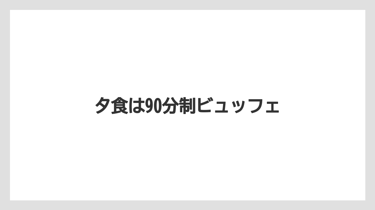【リゾート】【宿泊】【旅】夕食は90分制ビュッフェ