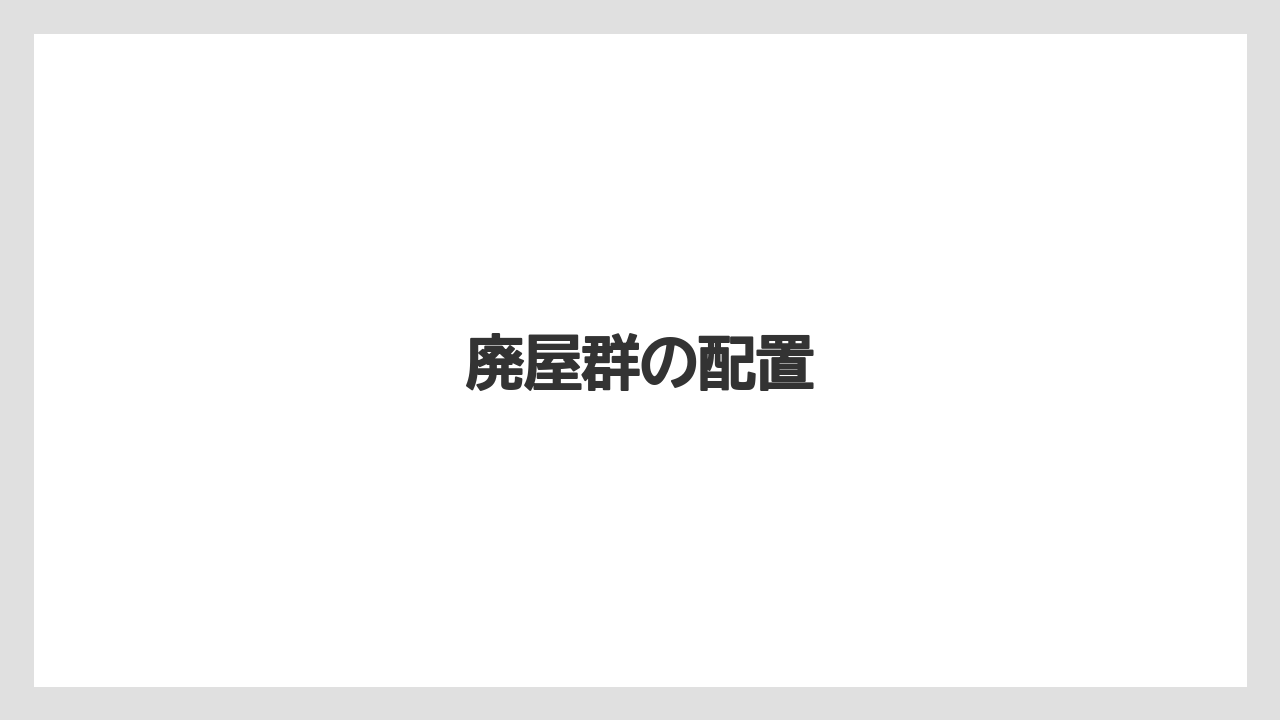 【リゾート】【宿泊】【旅】廃屋群の配置