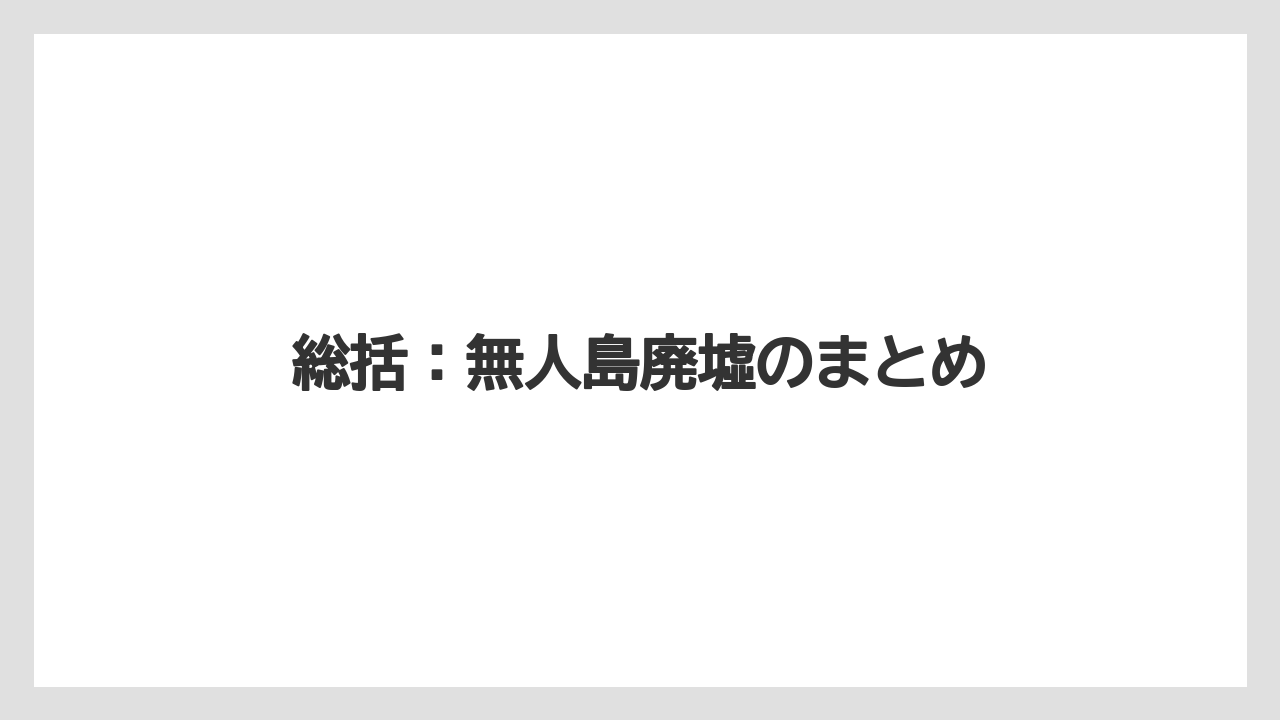【リゾート】【宿泊】【旅】総括：無人島廃墟のまとめ