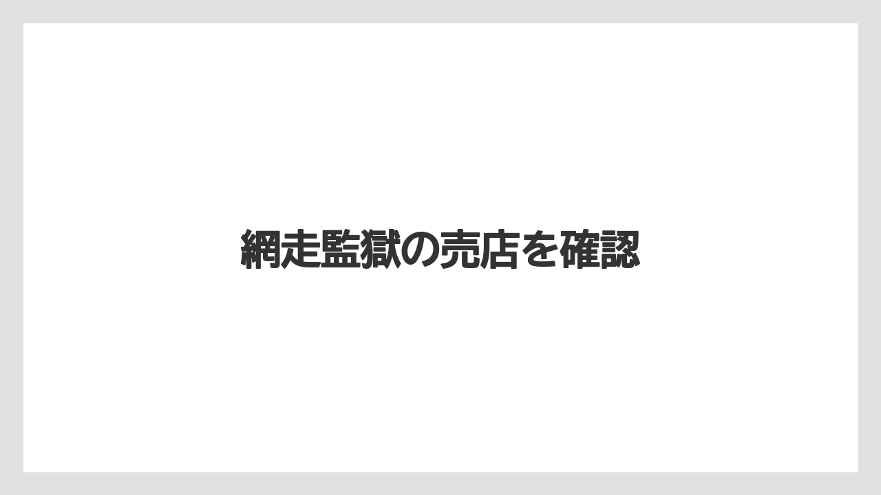 【お土産】【宿】【宿泊】【旅】【特産】網走監獄の売店を確認