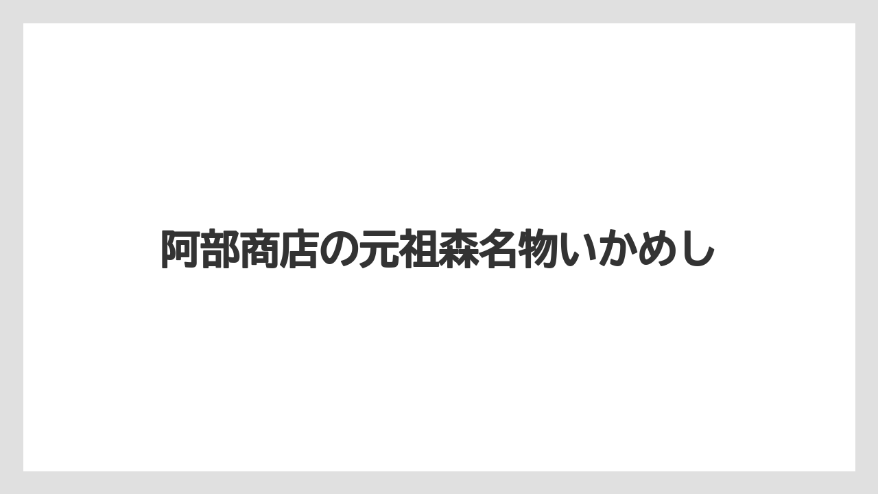 【お土産】【名産】【宿泊】【旅】阿部商店の元祖森名物いかめし