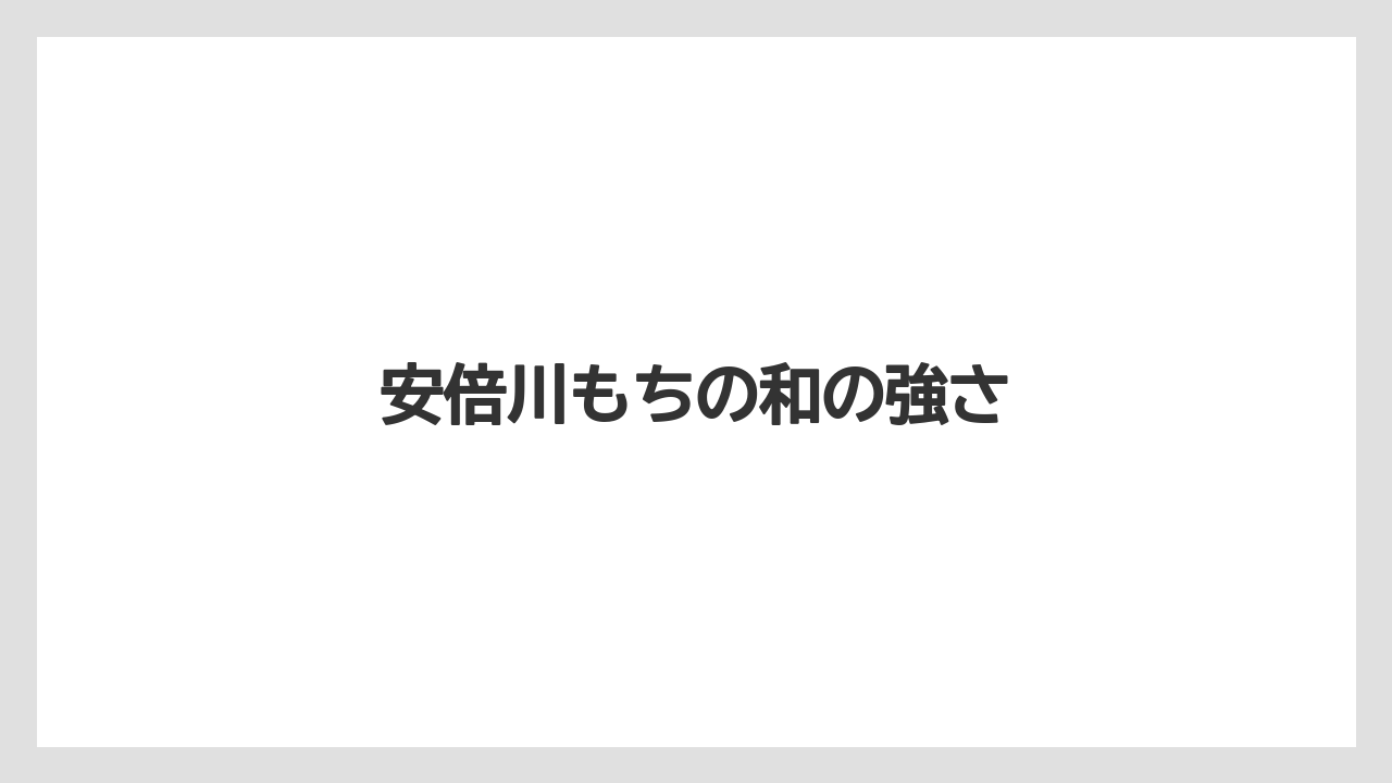 【リゾート】【宿泊】【旅】安倍川もちの和の強さ