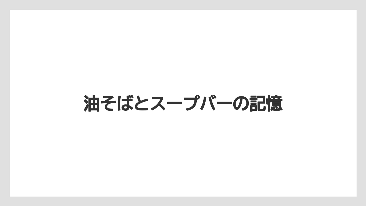 【リゾート】【宿泊】【旅】油そばとスープバーの記憶