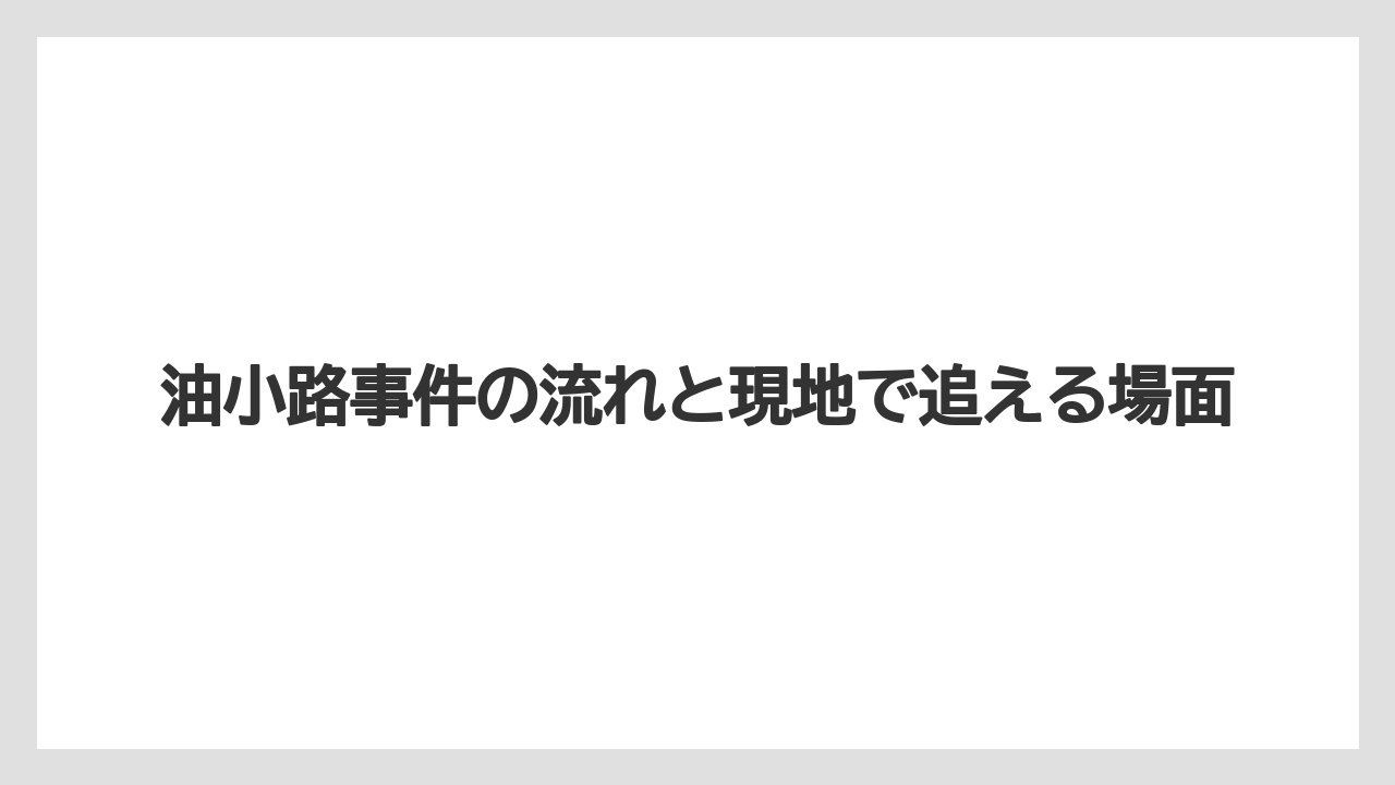 【リゾート】【宿泊】【旅】油小路事件の流れと現地で追える場面