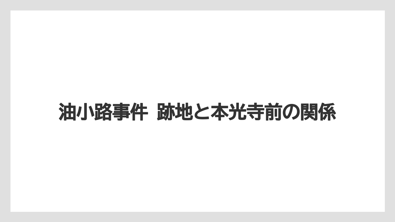 【リゾート】【宿泊】【旅】油小路事件 跡地と本光寺前の関係