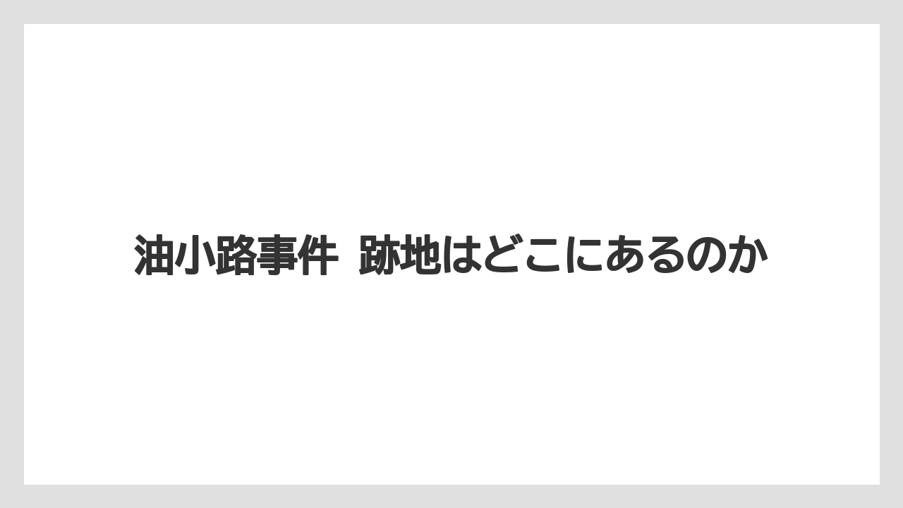 【リゾート】【宿泊】【旅】油小路事件 跡地はどこにあるのか