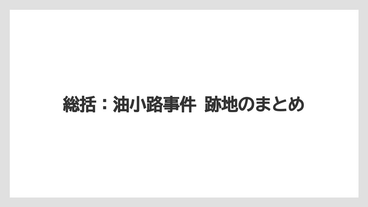【リゾート】【宿泊】【旅】総括：油小路事件 跡地のまとめ