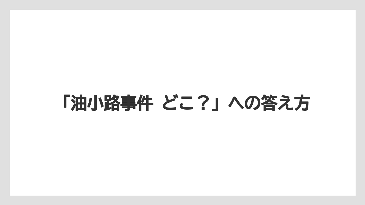 【リゾート】【宿泊】【旅】「油小路事件 どこ？」への答え方