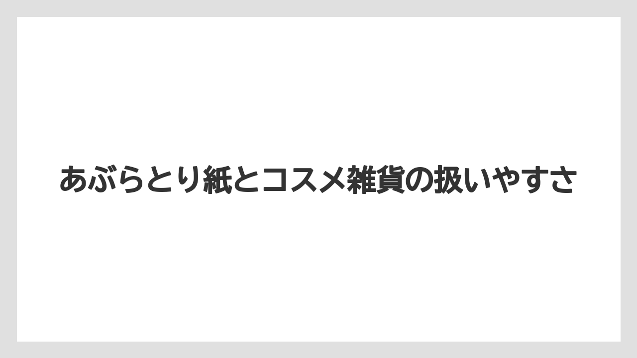 【宿泊】【旅】【楽天トラベル】あぶらとり紙とコスメ雑貨の扱いやすさ