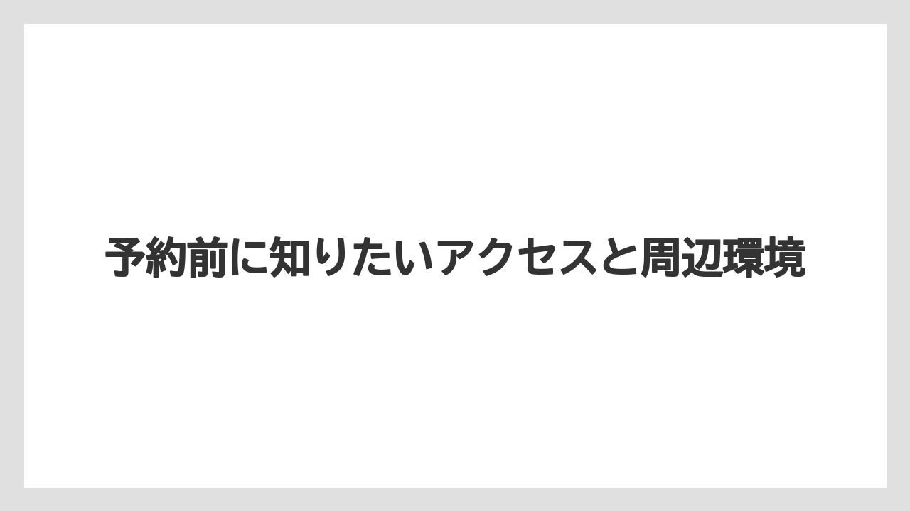 【グランドホテル】【リゾート】【宿泊】【旅】予約前に知りたいアクセスと周辺環境