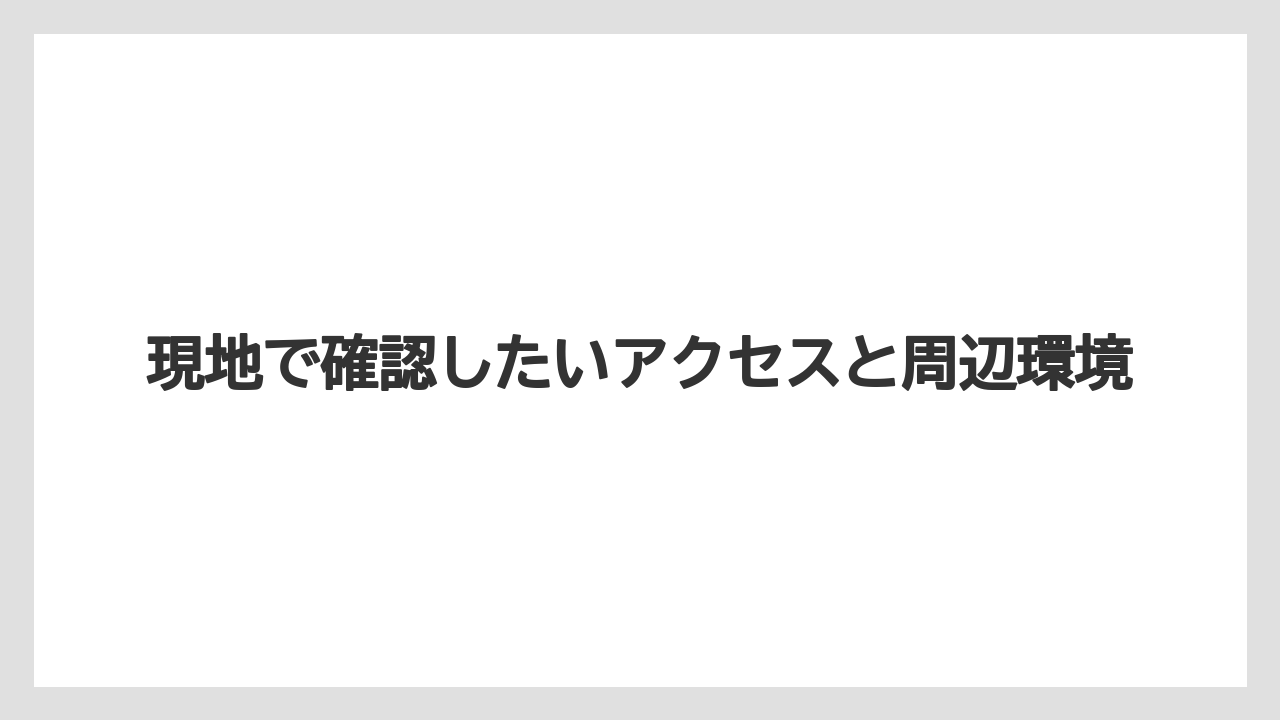 【リゾート】【宿泊】【旅】現地で確認したいアクセスと周辺環境