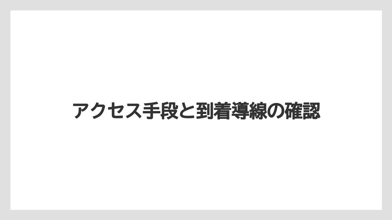 【リゾート】【宿泊】【旅】アクセス手段と到着導線の確認