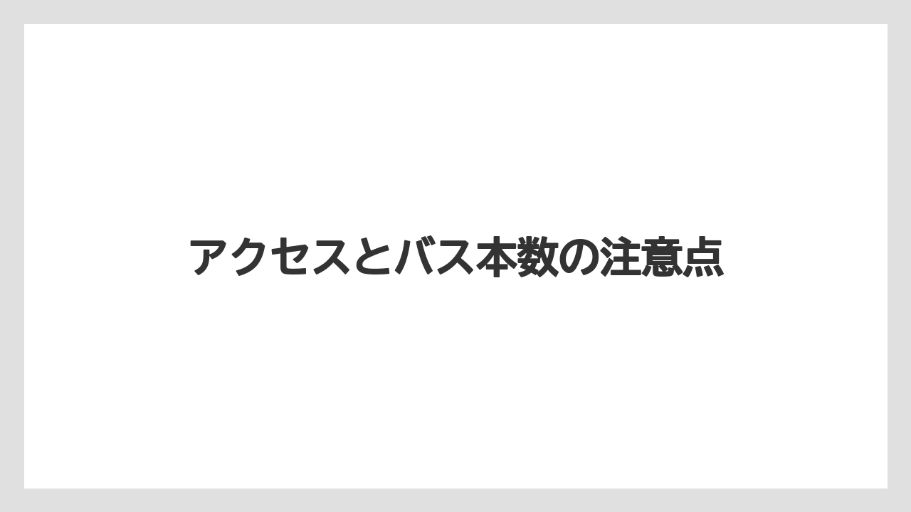 【リゾート】【宿泊】【旅】アクセスとバス本数の注意点
