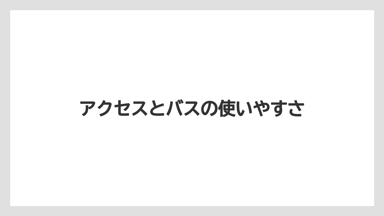 【リゾート】【宿泊】【旅】【楽天トラベル】アクセスとバスの使いやすさ
