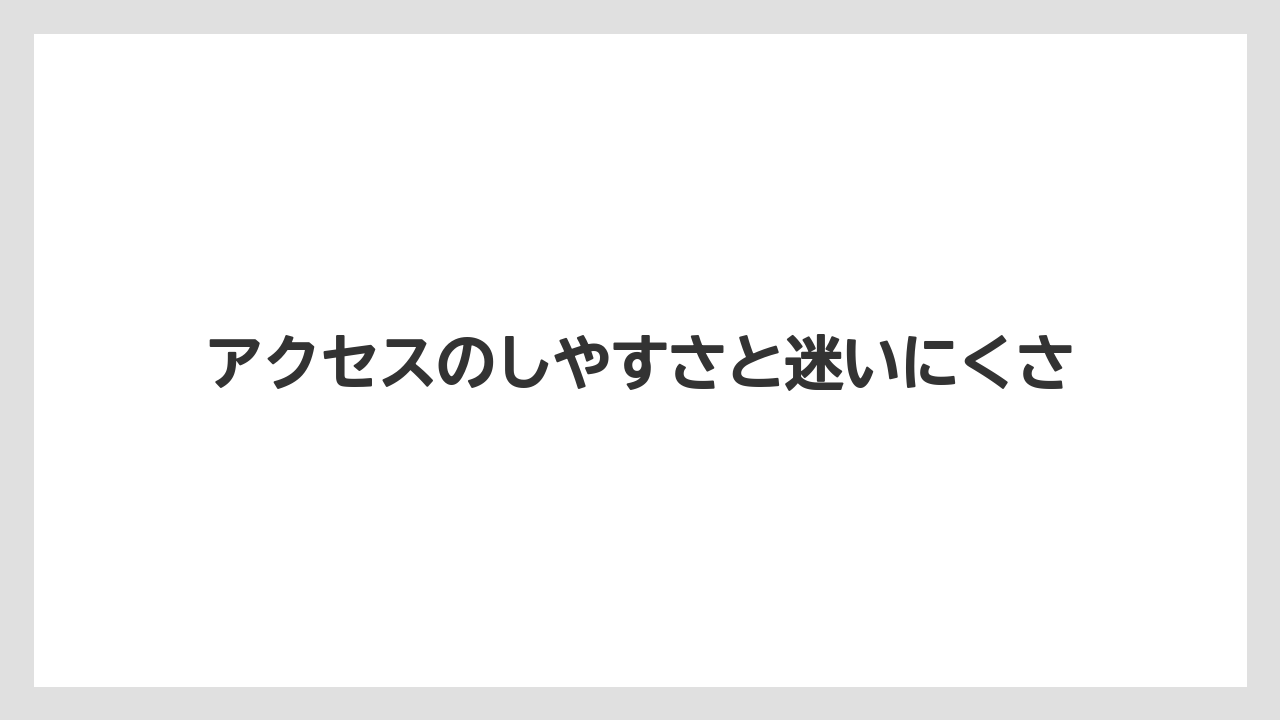 【リゾート】【宿泊】【旅】アクセスのしやすさと迷いにくさ