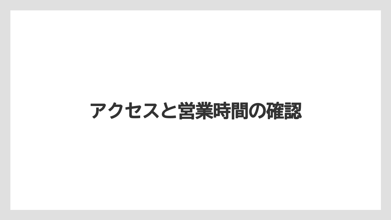 【お土産】【リゾート】【宿泊】【旅】アクセスと営業時間の確認
