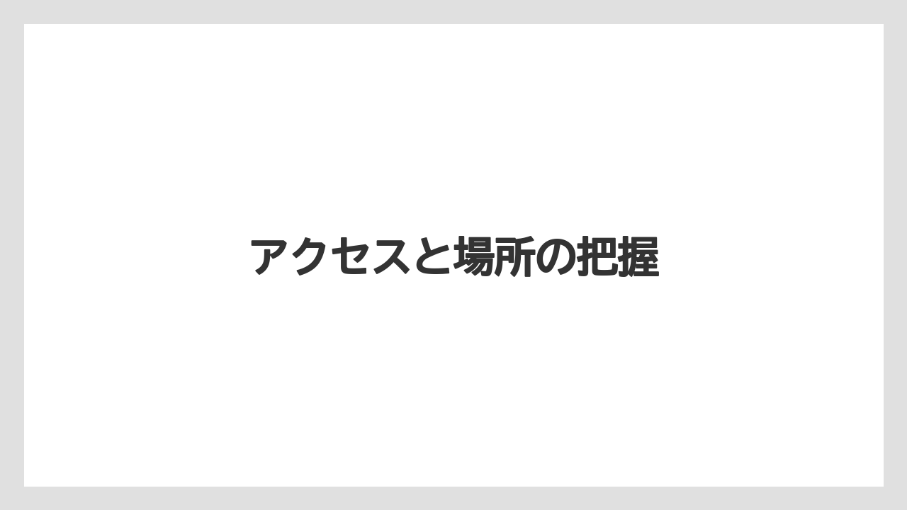【リゾート】【宿泊】【旅】アクセスと場所の把握