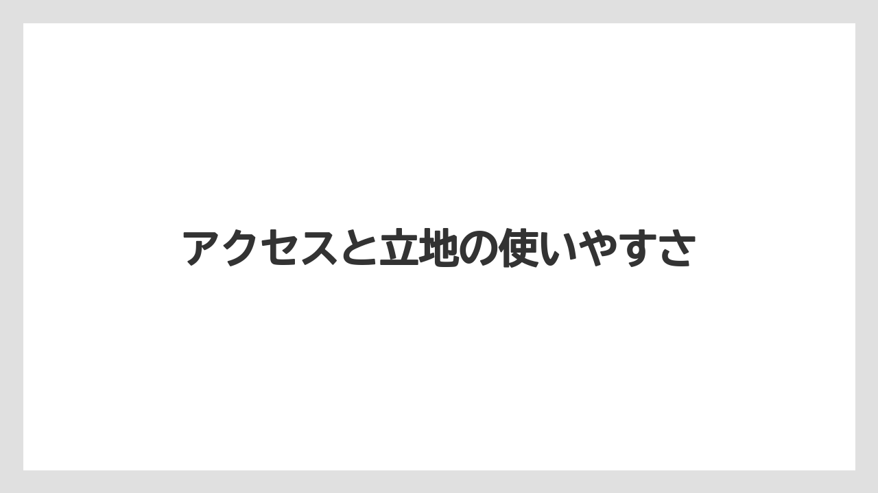 【リゾート】【宿泊】【旅】アクセスと立地の使いやすさ