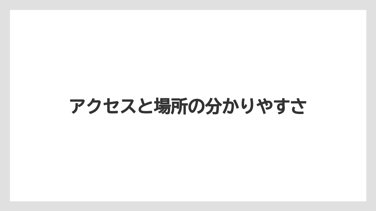 【リゾート】【宿泊】【旅】【楽天トラベル】アクセスと場所の分かりやすさ