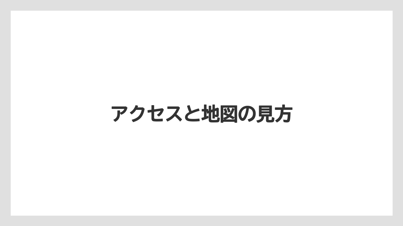【リゾート】【宿泊】【旅】アクセスと地図の見方
