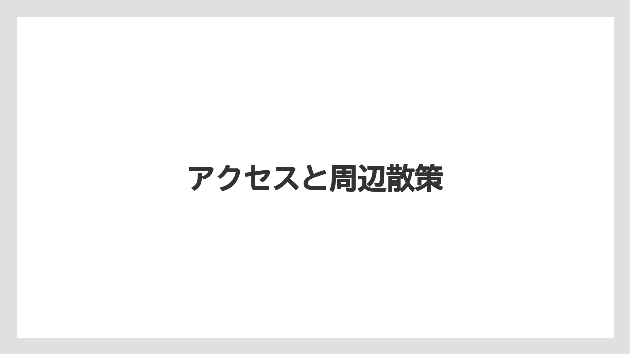 【リゾート】【宿泊】【旅】【楽天トラベル】アクセスと周辺散策