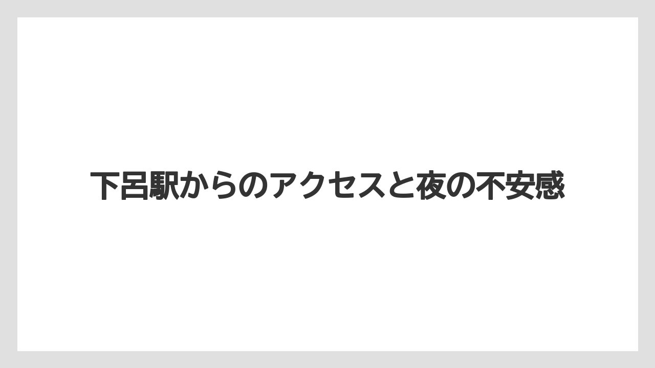 【リゾート】【宿泊】【旅】下呂駅からのアクセスと夜の不安感