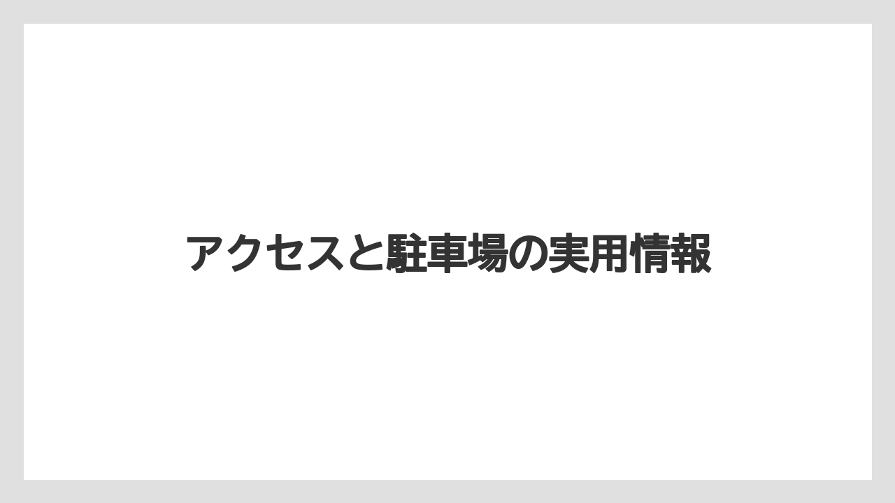 【リゾート】【宿泊】【旅】【楽天トラベル】アクセスと駐車場の実用情報