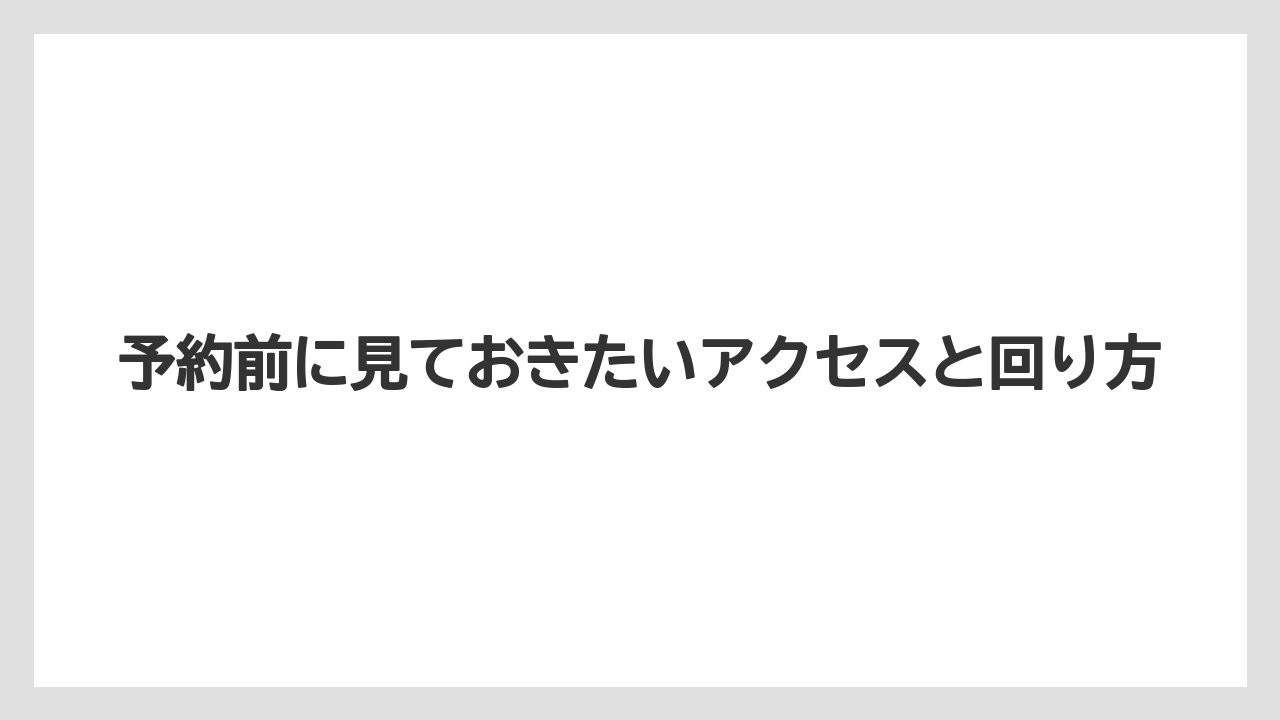 【リゾート】【宿泊】【旅】予約前に見ておきたいアクセスと回り方