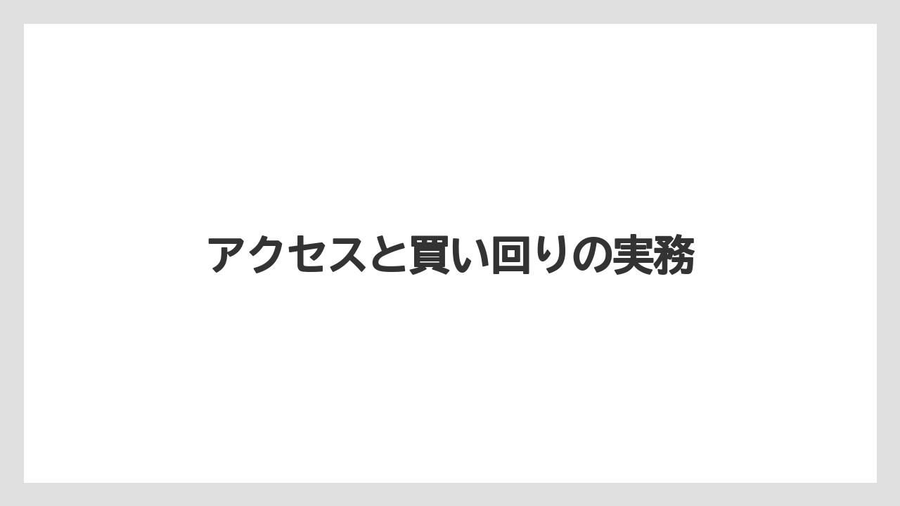【アマン】【リゾート】【宿泊】アクセスと買い回りの実務