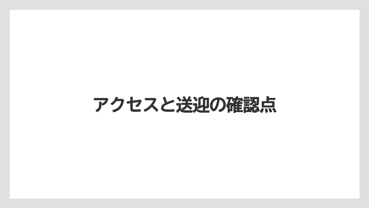 【グランドホテル】【リゾート】【宿泊】アクセスと送迎の確認点