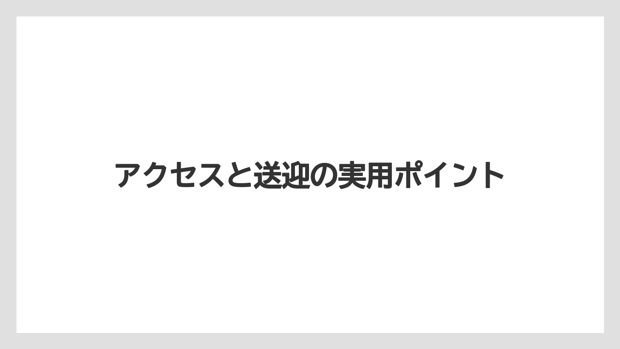 【リゾート】【国内旅行】【宿泊】【旅】アクセスと送迎の実用ポイント