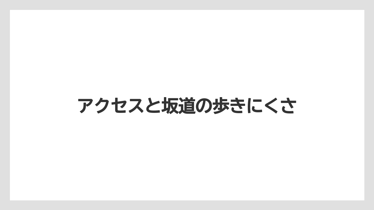 【リゾート】【宿泊】【旅】アクセスと坂道の歩きにくさ