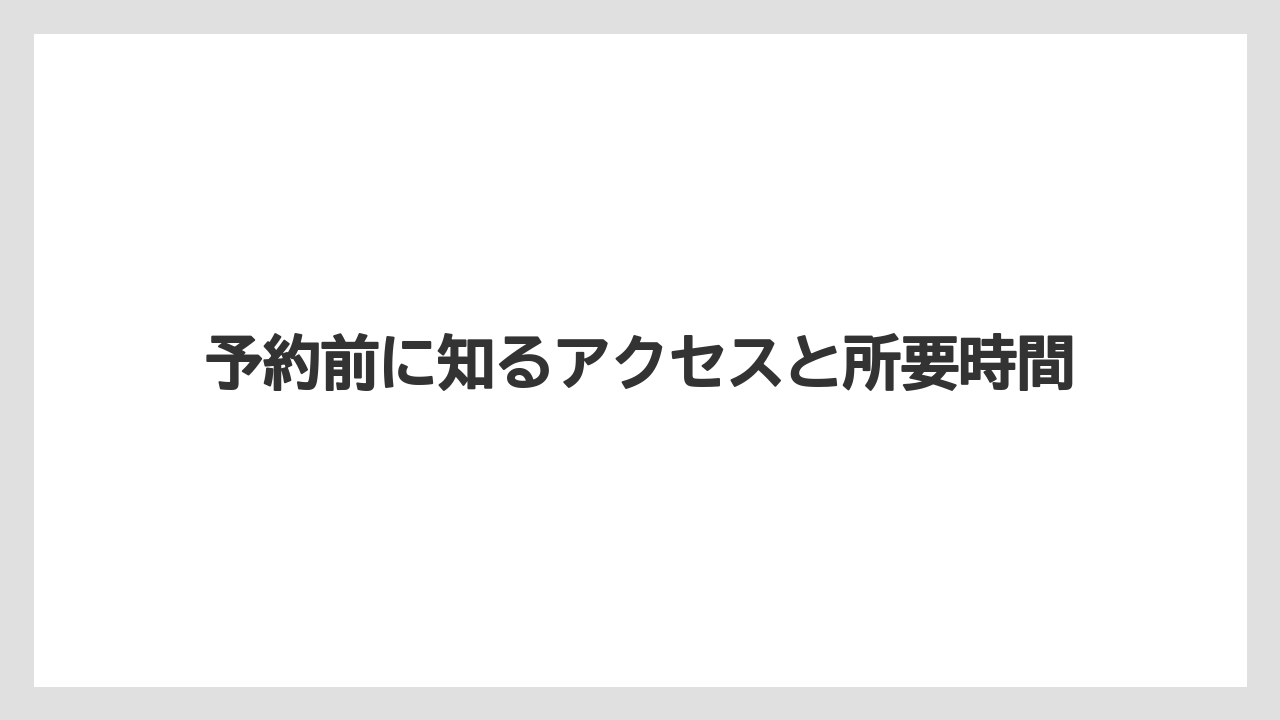【リゾート】【宿泊】【旅】予約前に知るアクセスと所要時間