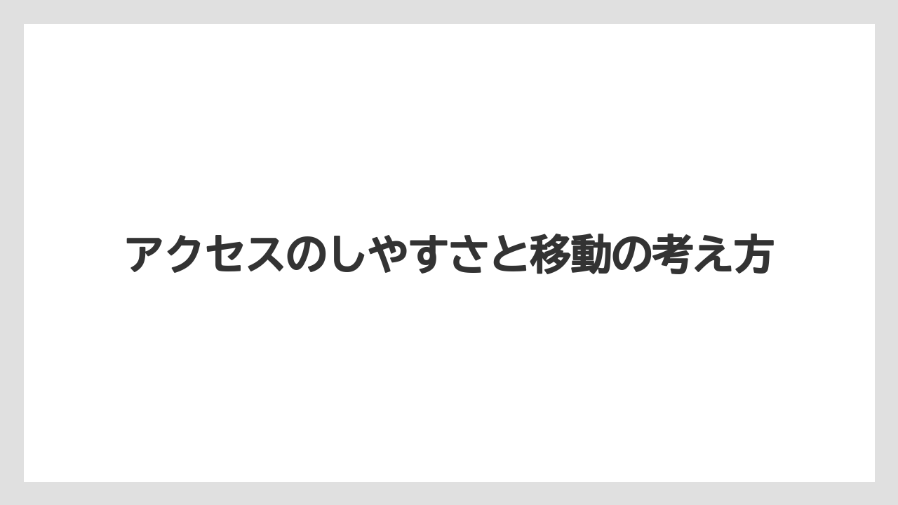 【リゾート】【宿泊】【旅】アクセスのしやすさと移動の考え方