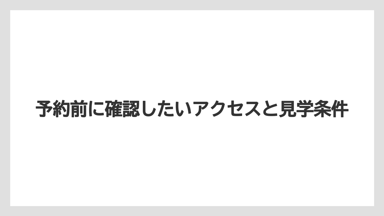 【宿泊】【旅】【楽天トラベル】予約前に確認したいアクセスと見学条件