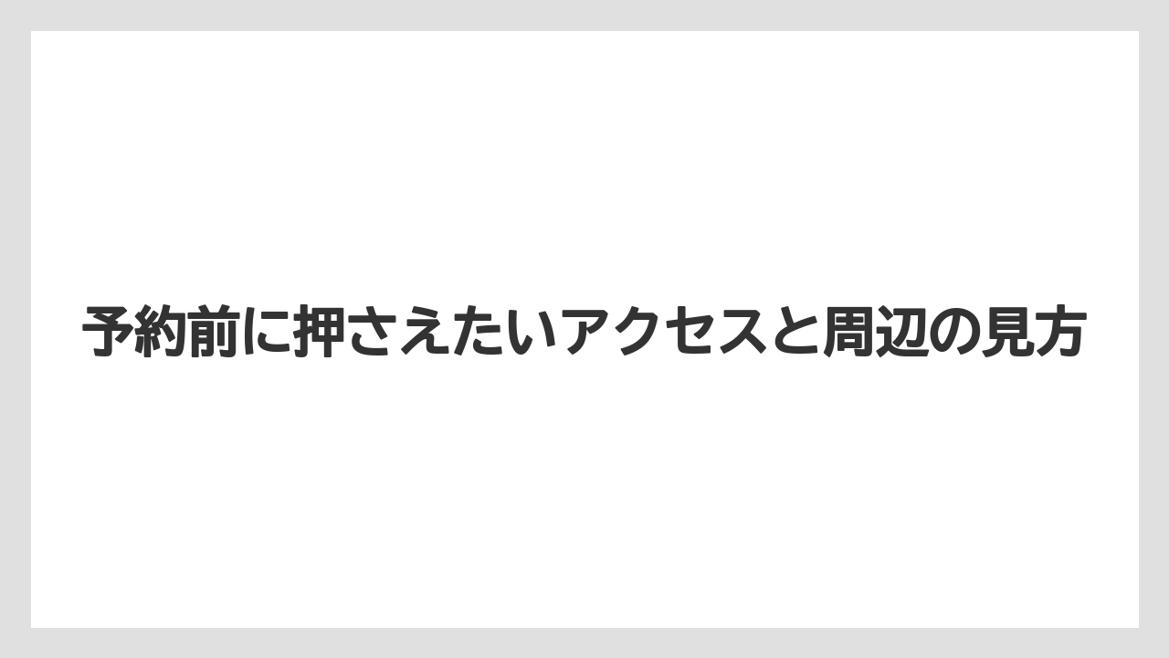 【リゾート】【宿泊】【旅】予約前に押さえたいアクセスと周辺の見方