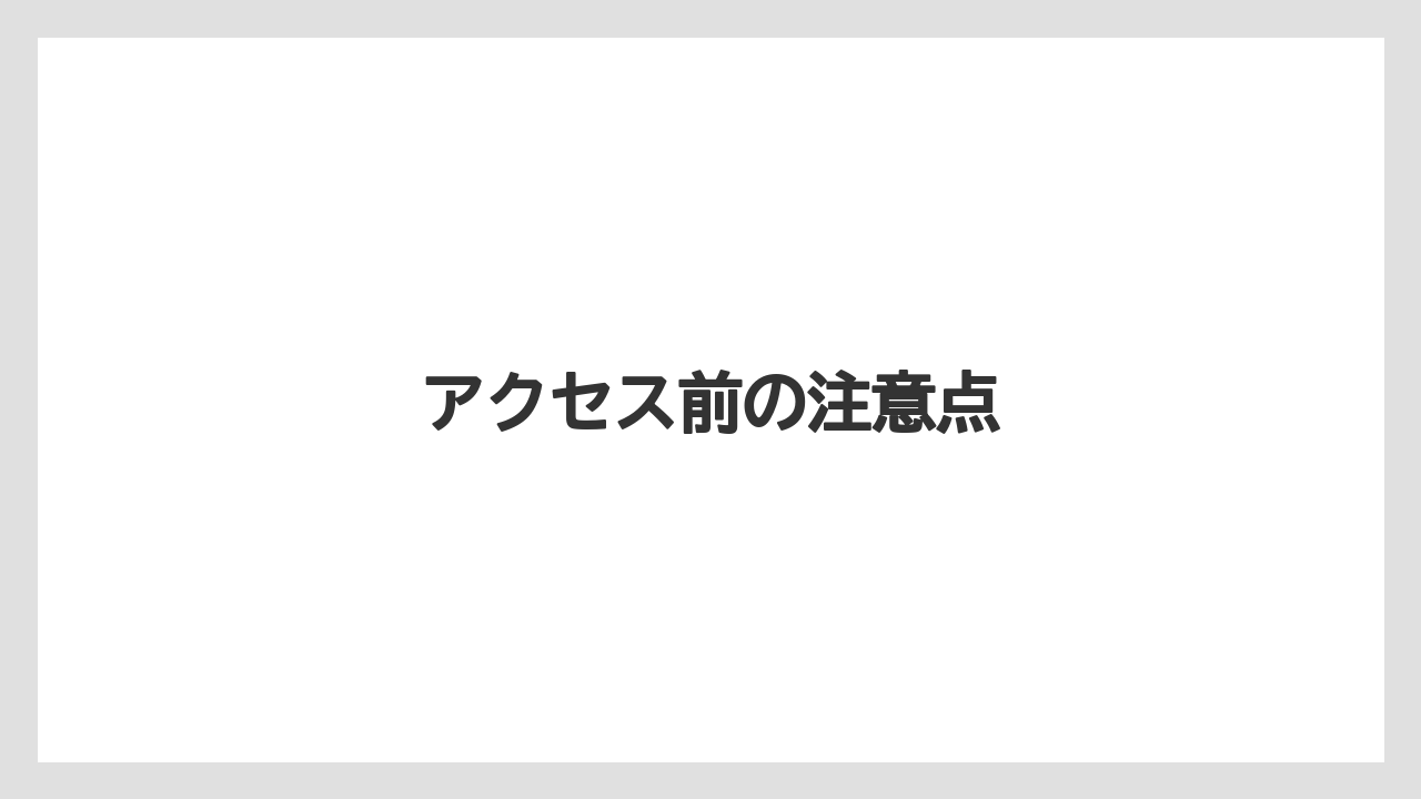 【ハイアット】【リゾート】【宿泊】【旅】アクセス前の注意点