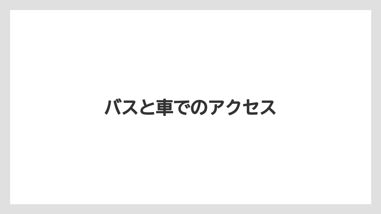 【リゾート】【宿泊】【旅】バスと車でのアクセス