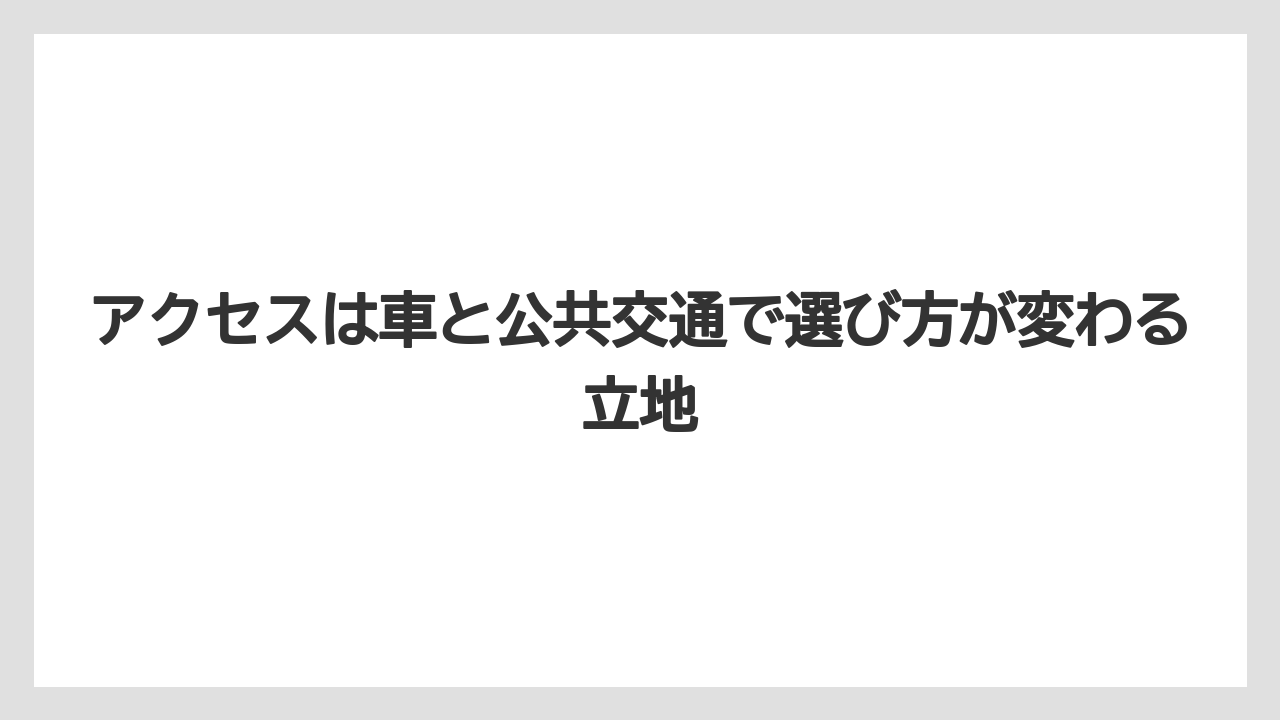【リゾート】【宿泊】【旅】アクセスは車と公共交通で選び方が変わる立地