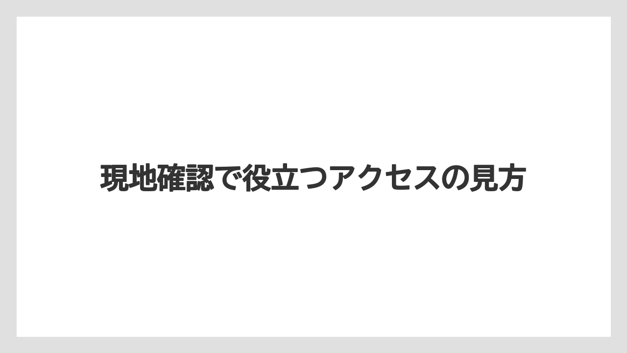 【リゾート】【宿泊】【旅】現地確認で役立つアクセスの見方
