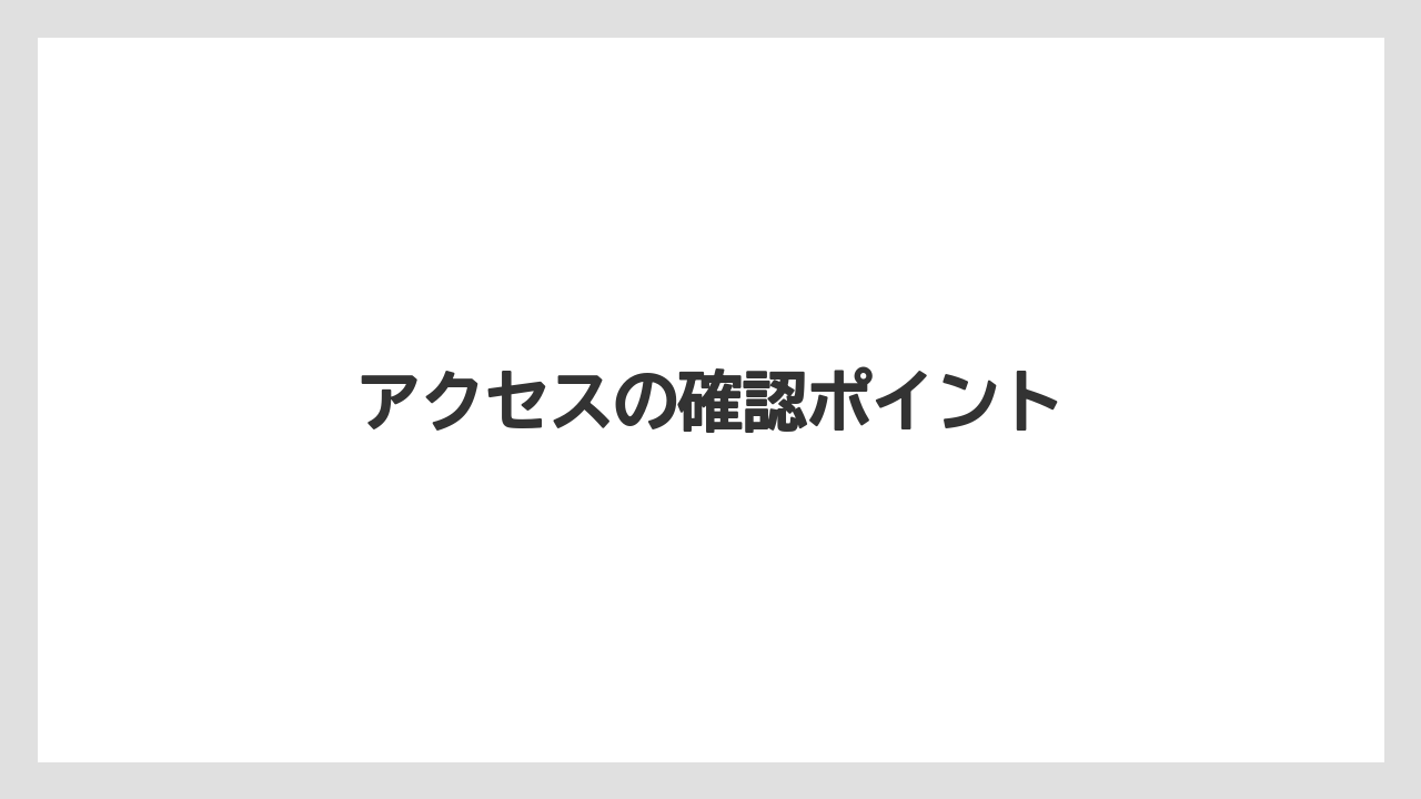 【お土産】【宿泊】【旅】アクセスの確認ポイント