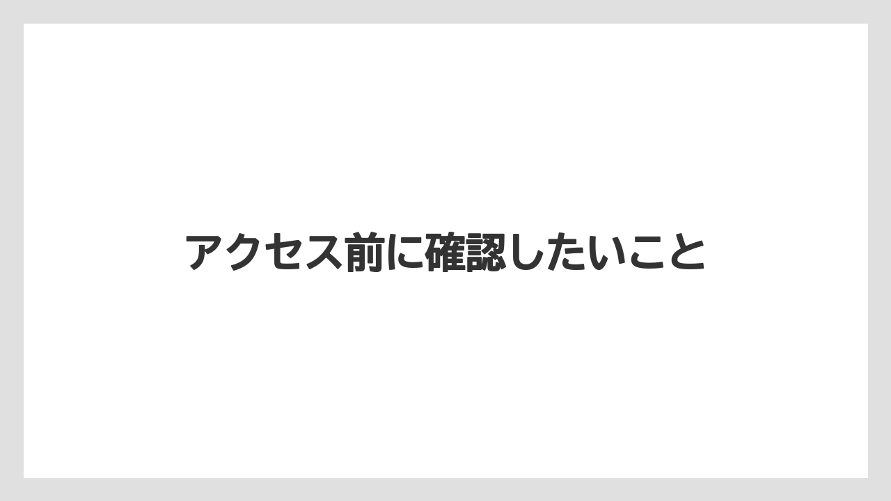 【リゾート】【宿泊】【旅】【星野リゾート】アクセス前に確認したいこと