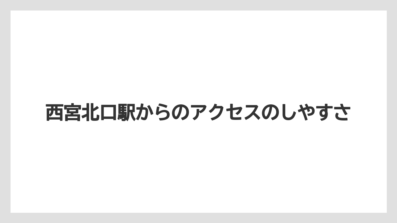 【リゾート】【宿泊】【旅】西宮北口駅からのアクセスのしやすさ