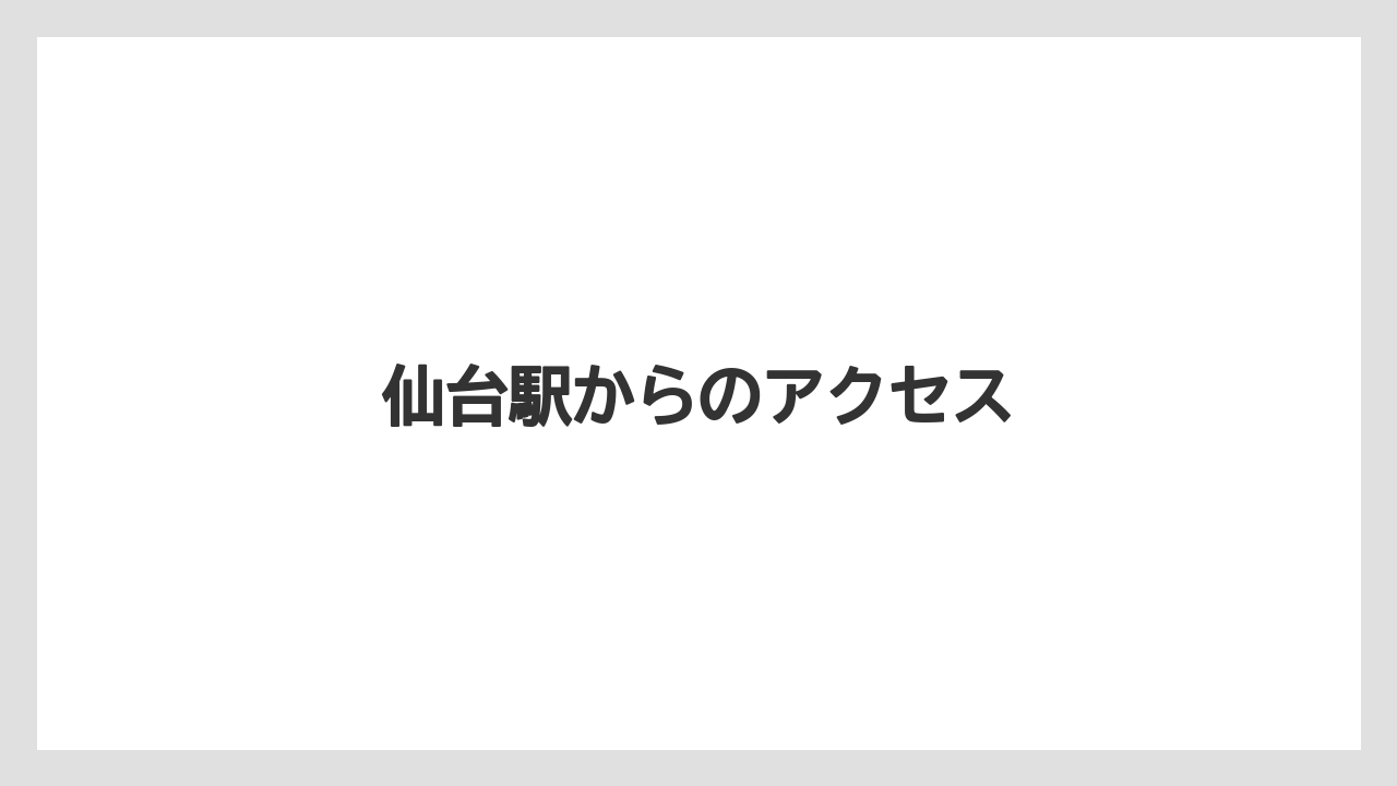 【リゾート】【ロイヤルパーク】【宿泊】【旅】仙台駅からのアクセス