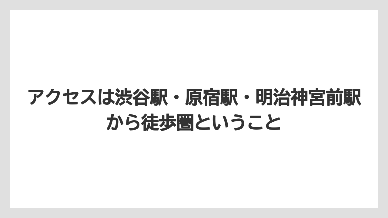【リゾート】【宿泊】【旅】アクセスは渋谷駅・原宿駅・明治神宮前駅から徒歩圏ということ