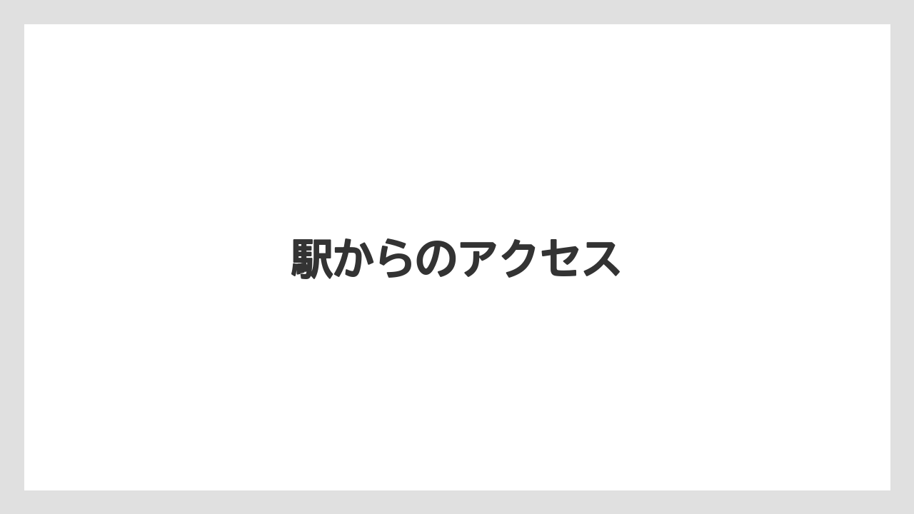 【リゾート】【宿泊】【旅】駅からのアクセス